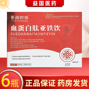 宝芝乐铺普润时珍血蛋白肽亚铁饮50ml*6瓶亚铁补铁植物饮料