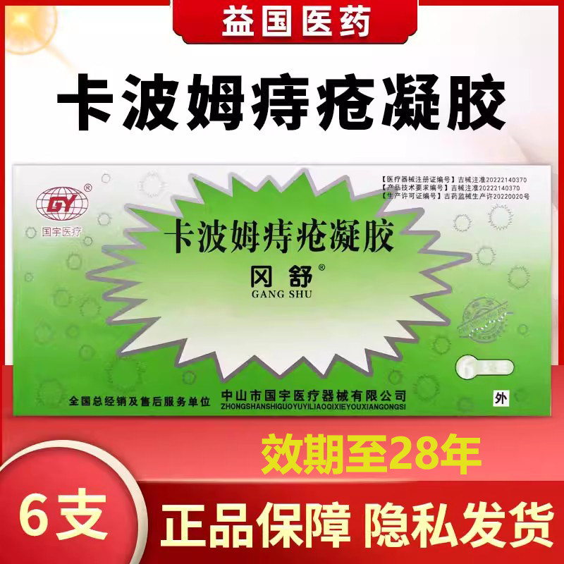 国宇医疗冈舒卡波姆痔疮凝胶6支缓解混合痔肛门胀痛黏膜充血便秘