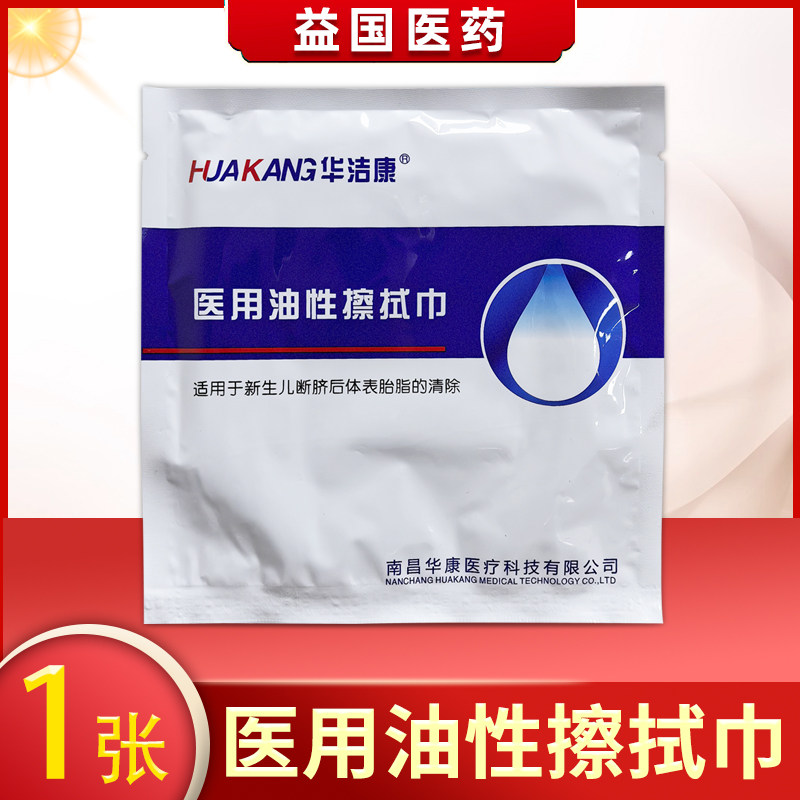 华洁康胎脂清医用油性擦拭巾