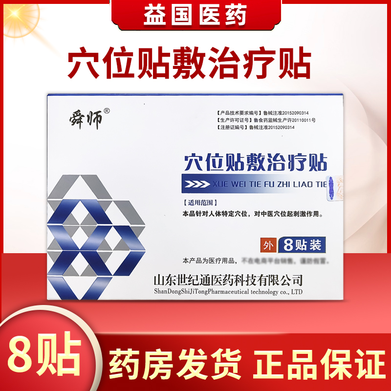 舜师穴位贴敷治疗贴穴位刺激关节