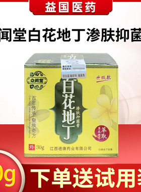众闻堂白花地丁渗肤抑菌膏