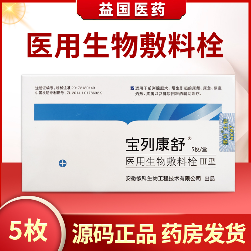 宝列康舒医用生物敷料栓Ⅲ型前列