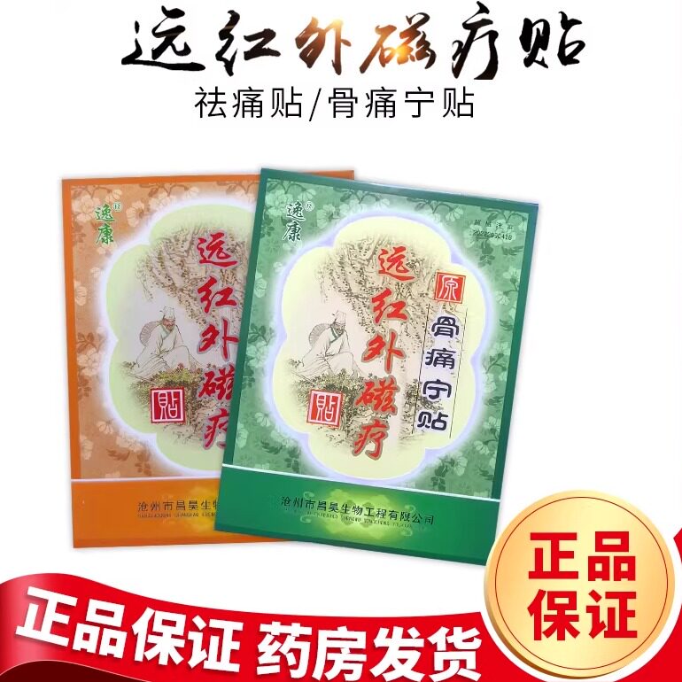 逸康远红外磁疗贴1贴原骨痛宁祛痛贴肩周关节腰肌沧州