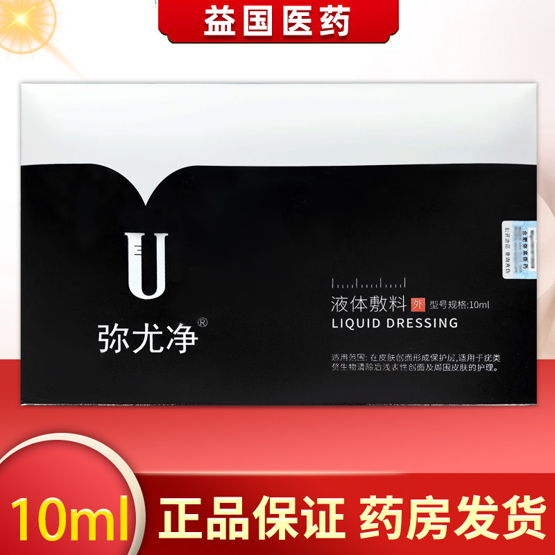 弥尤净液体敷料10ml皮肤创面保护层疣类赘生物清除后浅表性创面