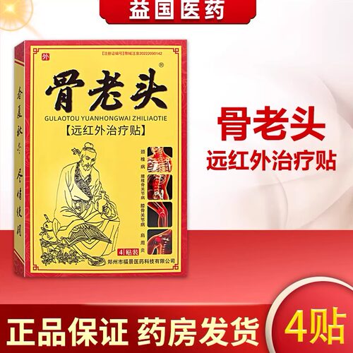 骨老头铁骨王远红外理疗膏药贴