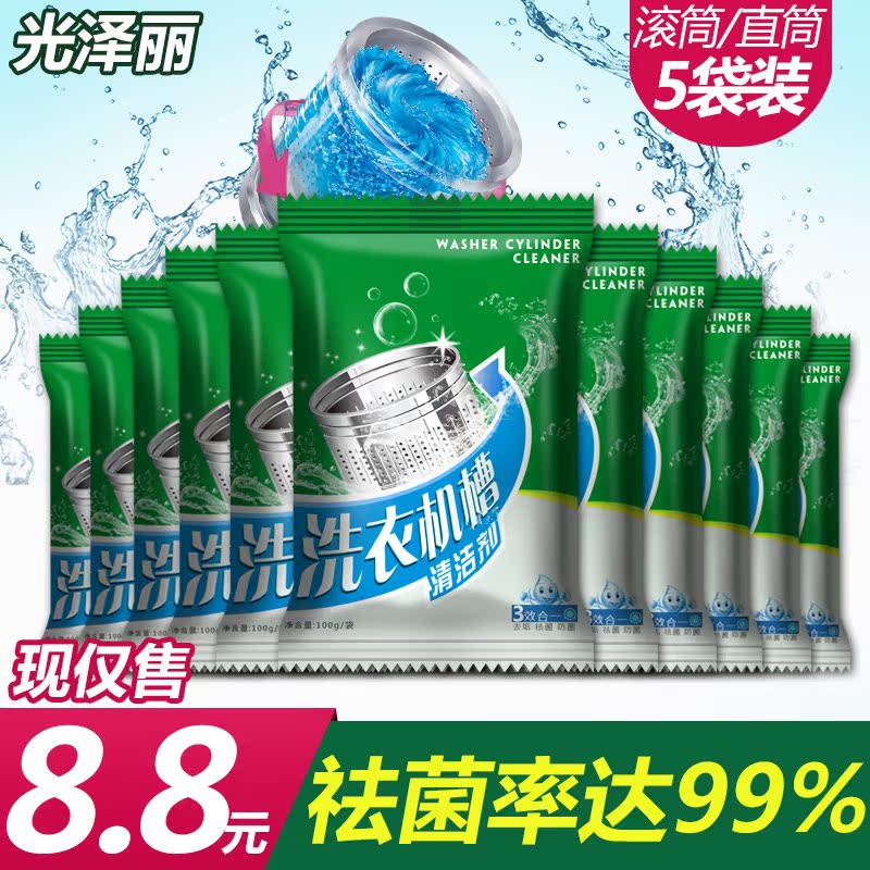 5袋装 洗衣机槽清洗剂除垢剂滚筒全自动波轮够用一年非杀菌消毒