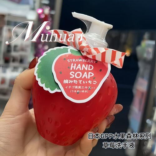 日本GPP限定水果森林草莓洗手液
