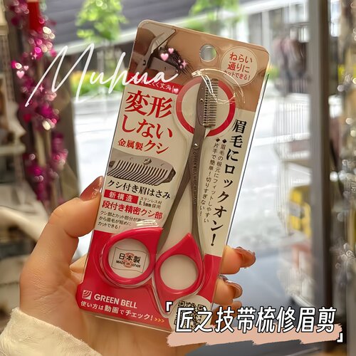 日本GreenBell不锈钢带梳修眉剪