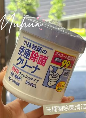日本小林制药马桶圈除菌清洁湿巾