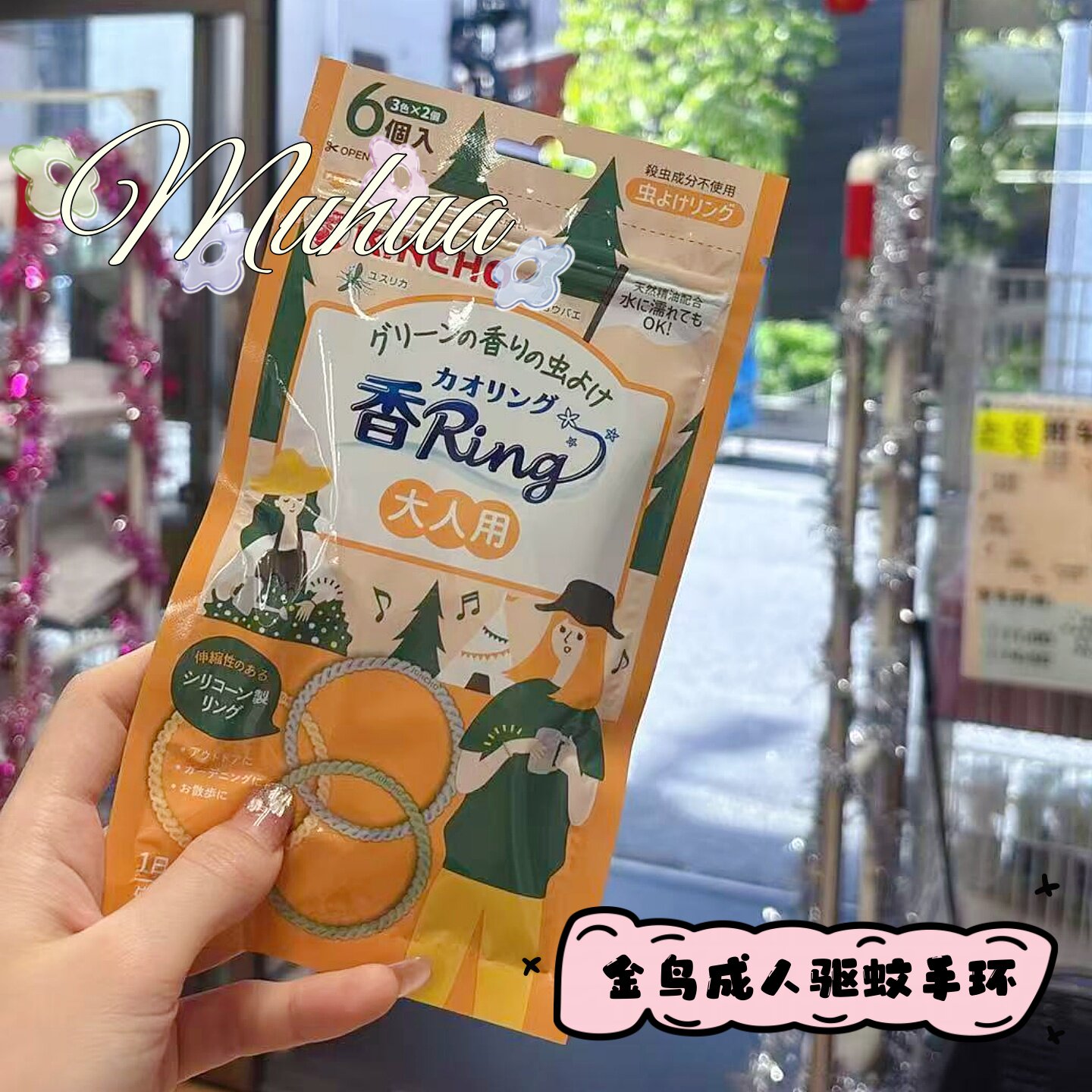日本金鸟驱蚊手环成人装饰手链