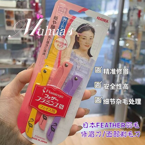 日本原装Feather羽毛鹤牌修眉刀
