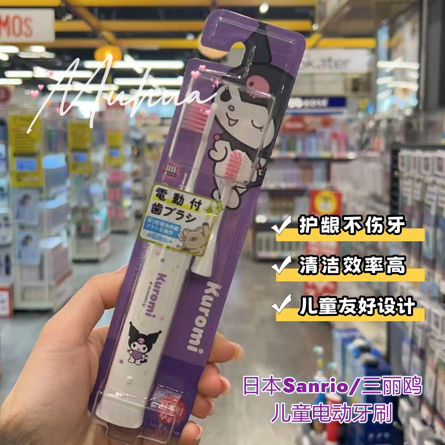 日本Sanrio/三丽鸥美乐蒂库米诺儿童电动牙刷限定版声波震动电动