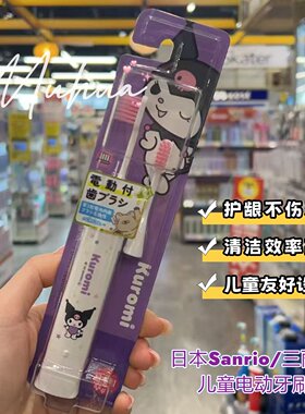日本三丽鸥电动儿童牙刷声波震动