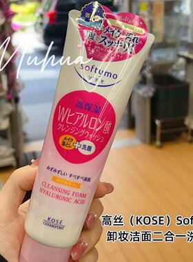 日本高丝卸妆洁面二合一洗面奶