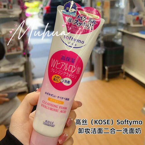 日本高丝卸妆洁面二合一洗面奶