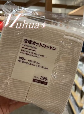 日本进口MUJI无印良品美容化妆棉