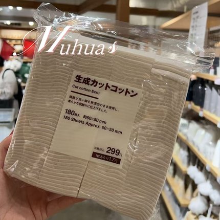 日本进口可撕型MUJI无印良品美容化妆棉湿敷卸妆清洁大袋