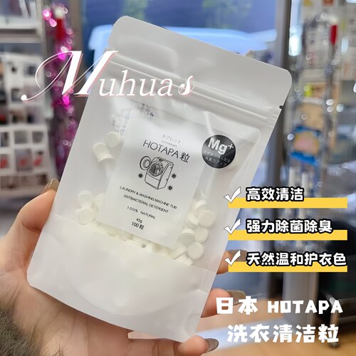 日本进口HOTAPA洗衣片去污杀菌