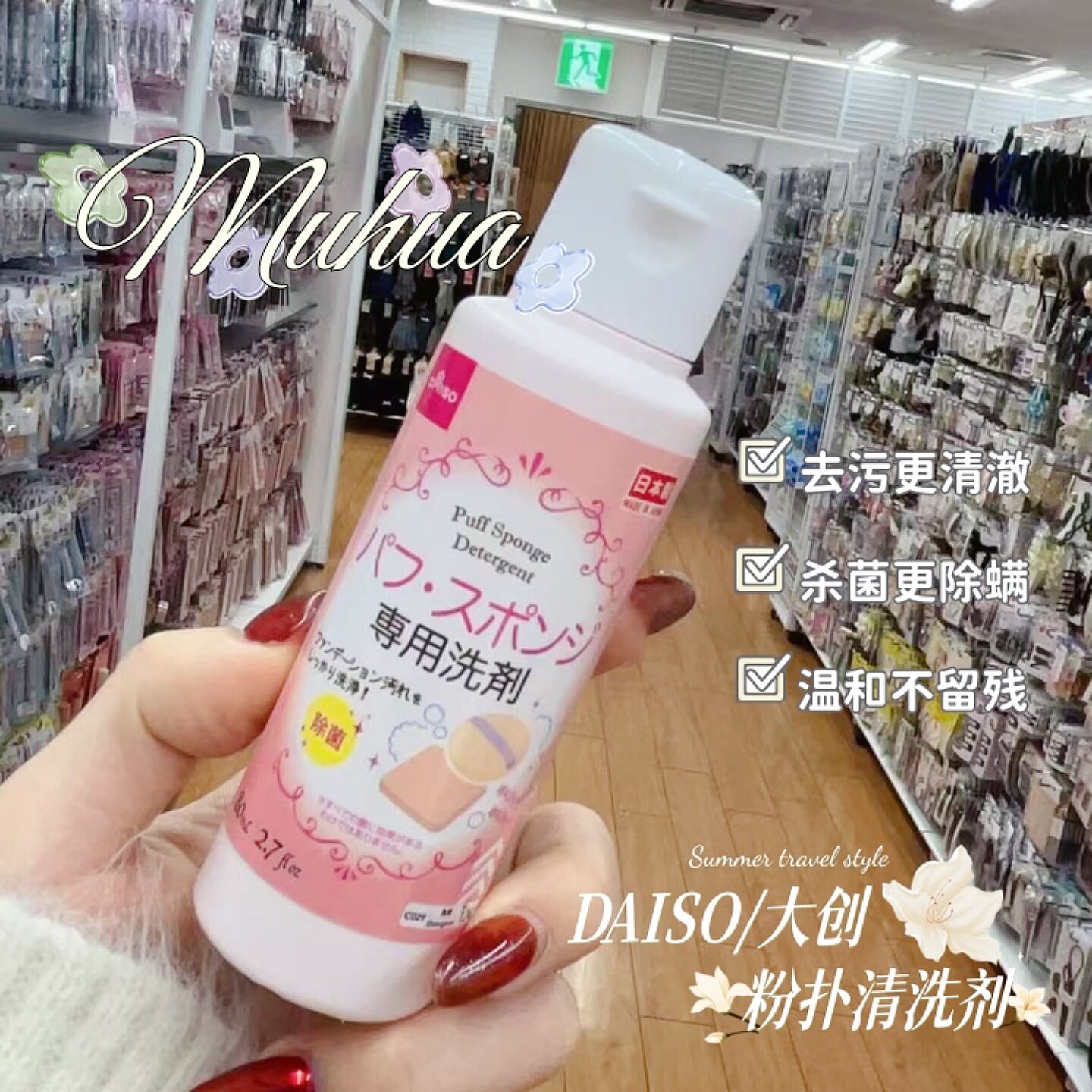 日本进口 DAISO/大创粉扑清洗剂 化妆刷清洁剂清洗液 80ml