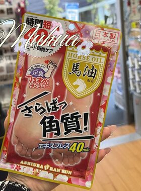 林允同款日本本土版马油足膜