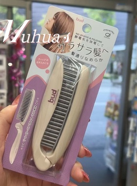 日本制Ikemoto bud消除静电美发折叠便携梳子不伤发假发可用