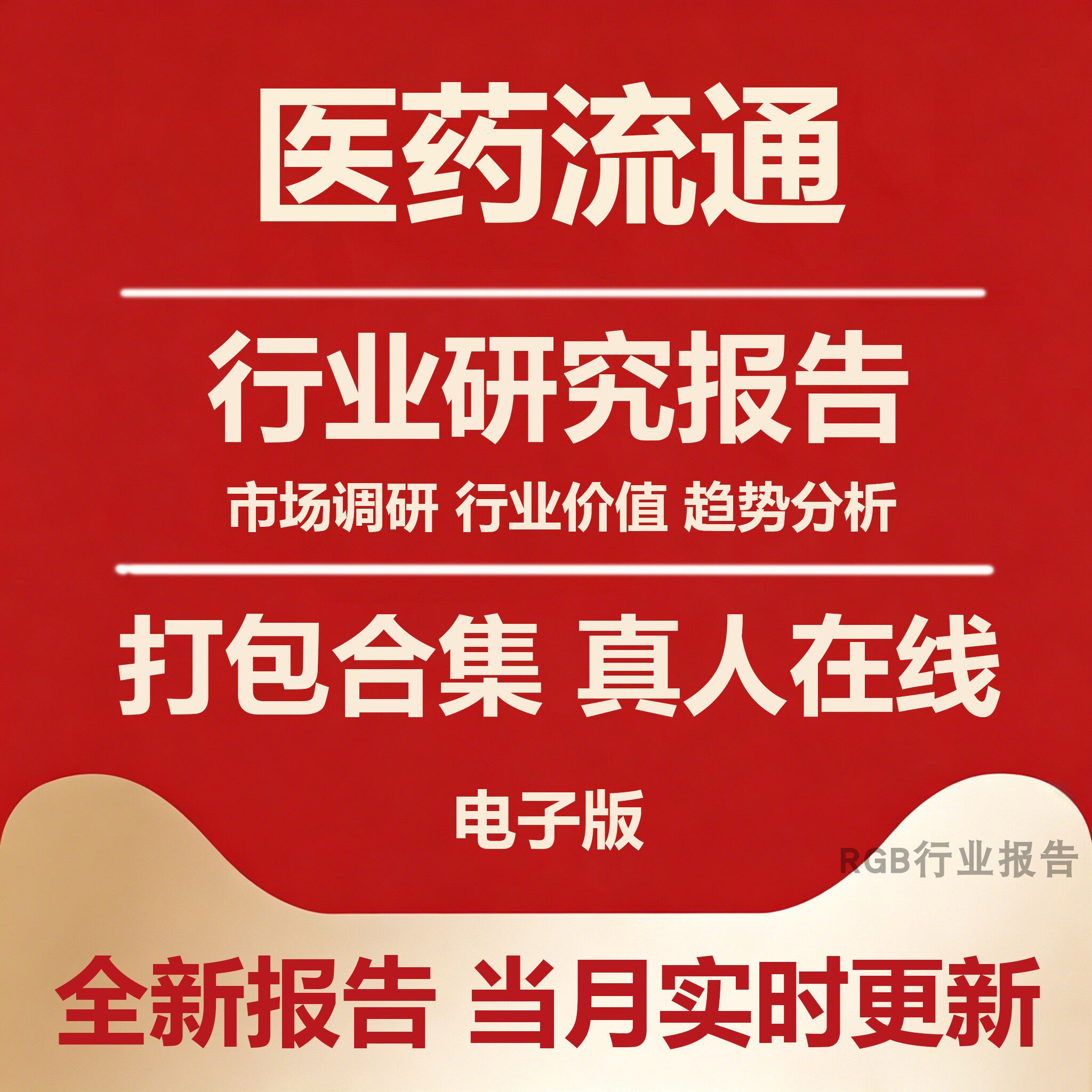 2026年中国医药流通行业研究报告 药店药房药品产业发展调研研报