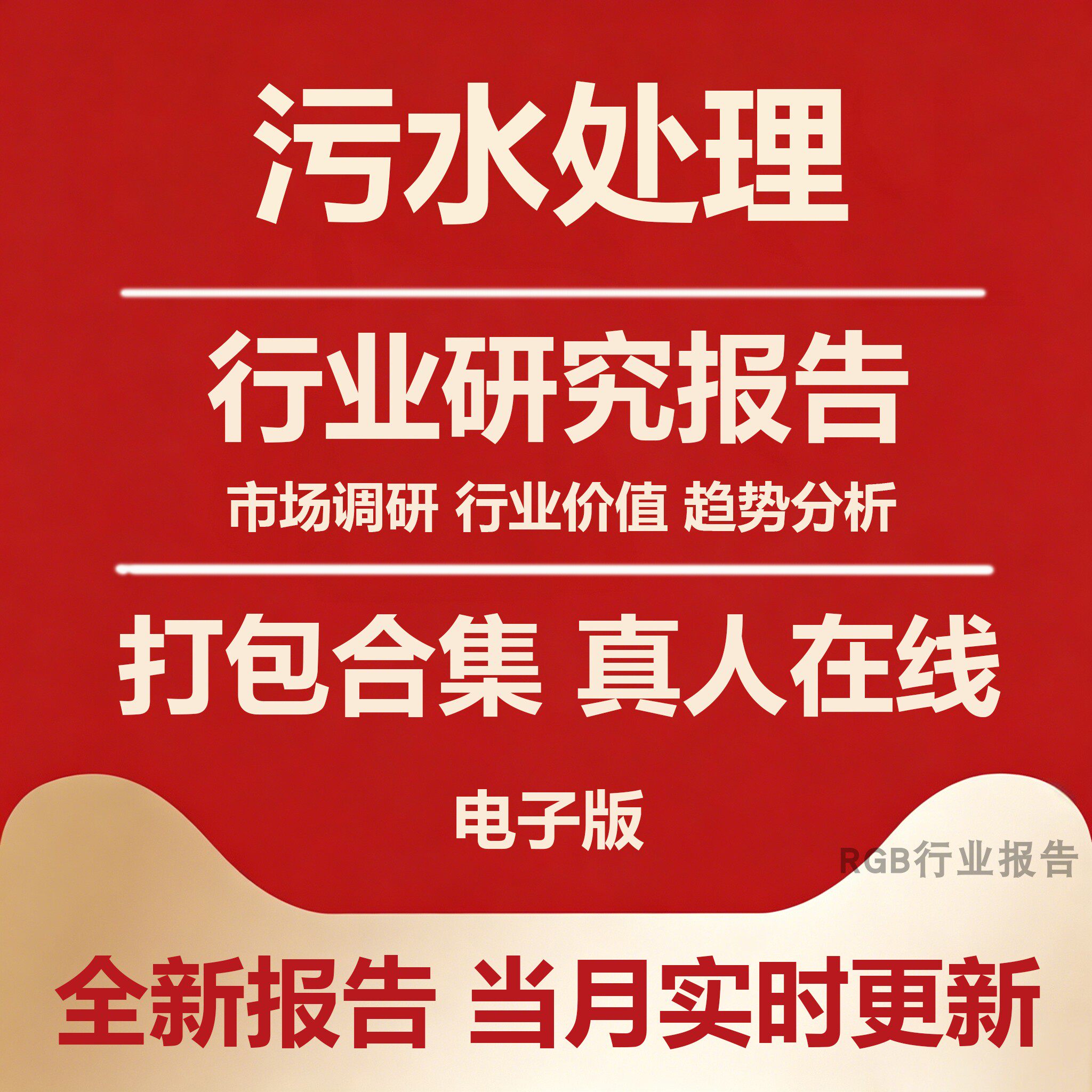 2026年中国水务污水处理行业研究报告 运营环保水资源调研资料