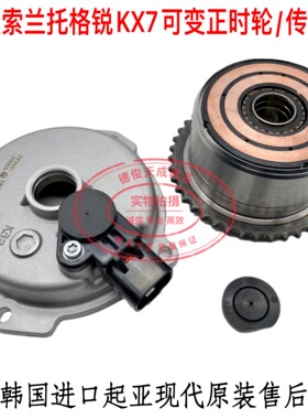 15款索兰托KX7格锐可变正时轮CVVT轮凸轮轴传感器正时盖油封堵盖