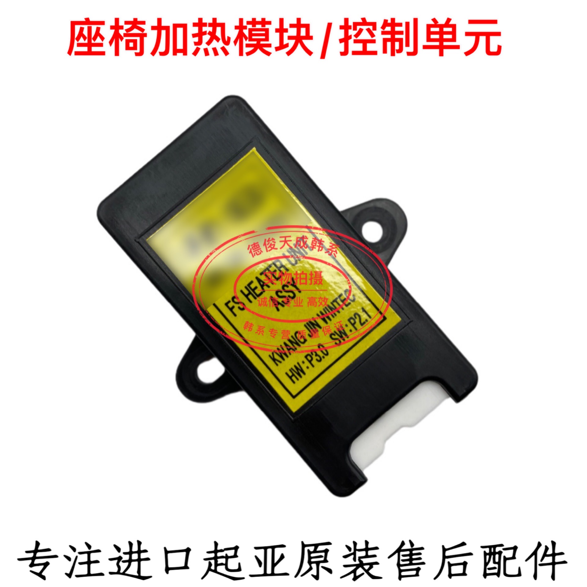 飞思雅尊劳恩斯酷派捷恩斯雅科仕座椅加热模块加热控制单元模块盒