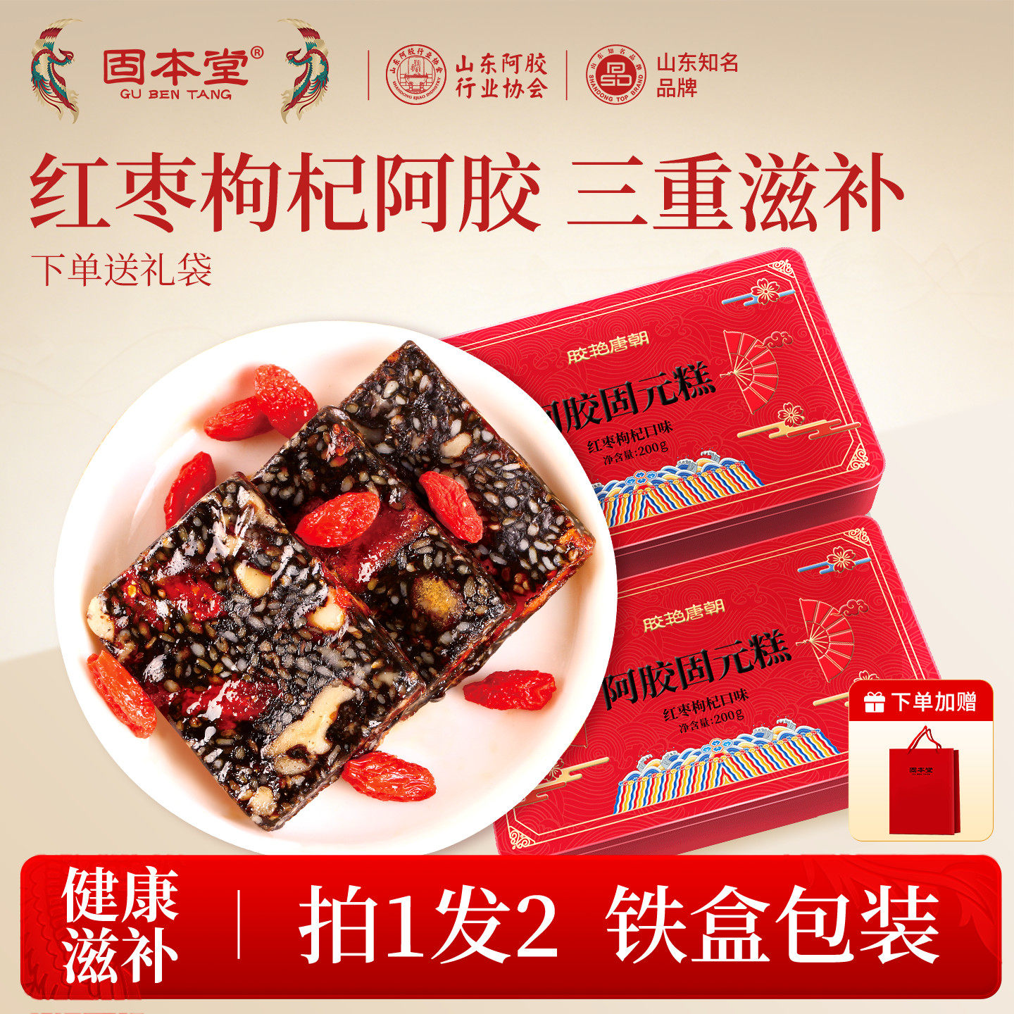 固本堂阿胶固元糕礼盒送长辈山东特产营养补品气血正品官方旗舰店