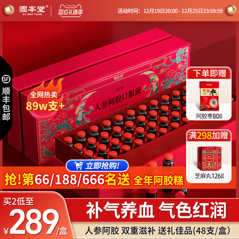 固本堂人参阿胶口服液党参浆饮补品女生补气养血调理旗舰店营养品