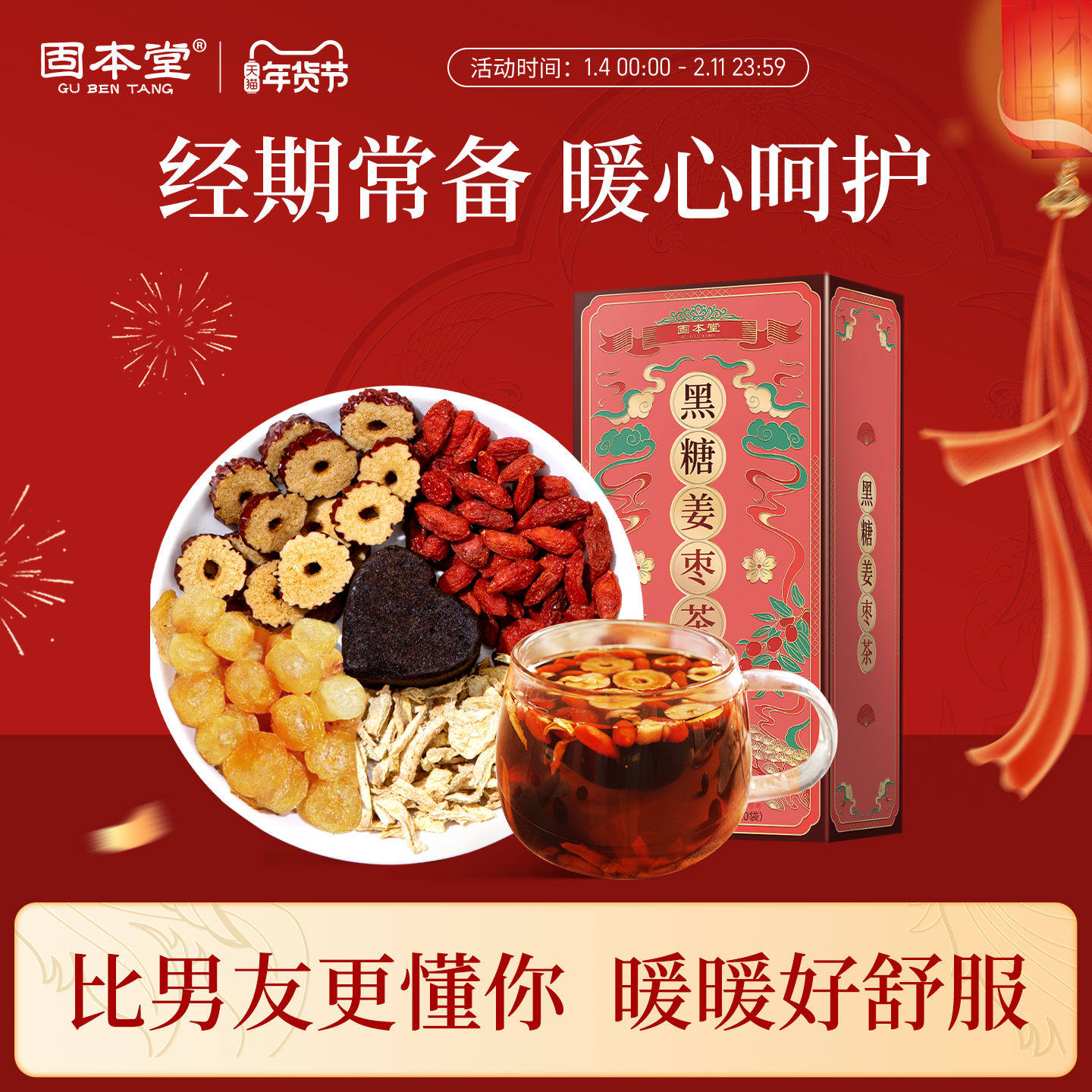 固本堂黑糖姜枣茶祛湿去寒红枣桂圆枸杞茶养生茶女养生茶包姜茶,传统滋补营养品,养生茶,淘宝优惠券,粉丝福利购,淘宝优惠卷