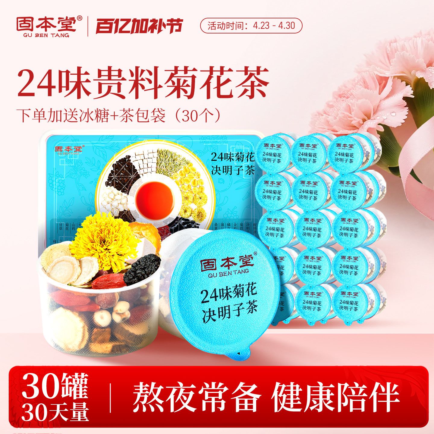 固本堂24味人参菊花枸杞决明子茶熬夜养生茶花茶煮茶材料养生茶包