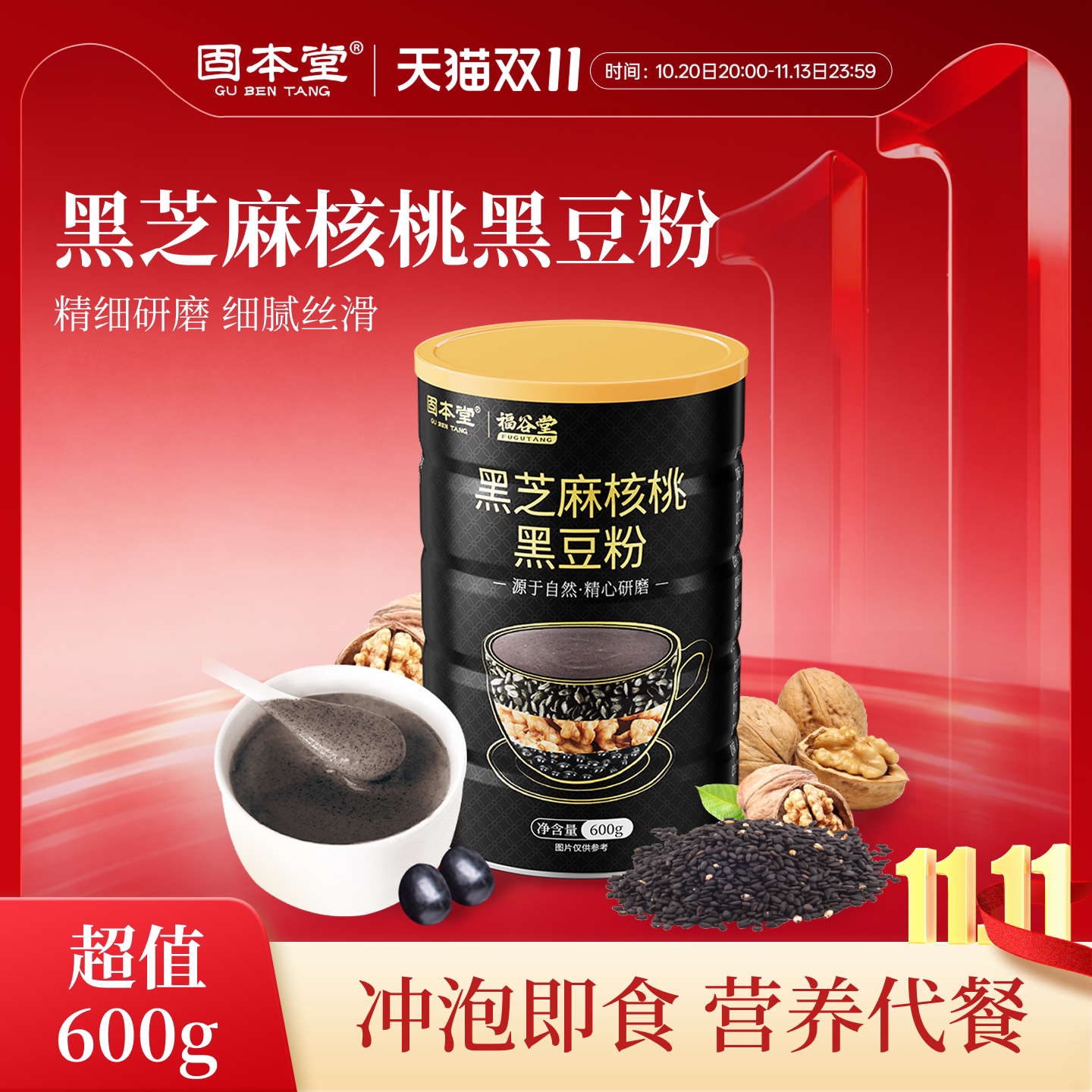 固本堂黑芝麻糊核桃黑豆粉营养早餐冲饮即食官方旗舰店代餐五黑粉