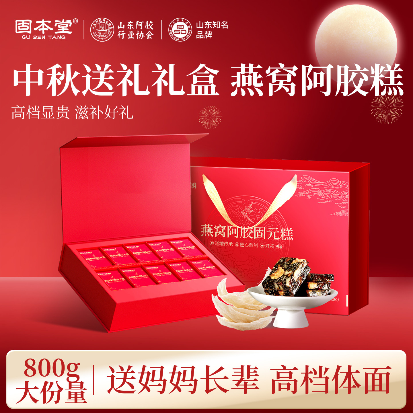 固本堂燕窝阿胶糕礼盒送长辈亲戚图片