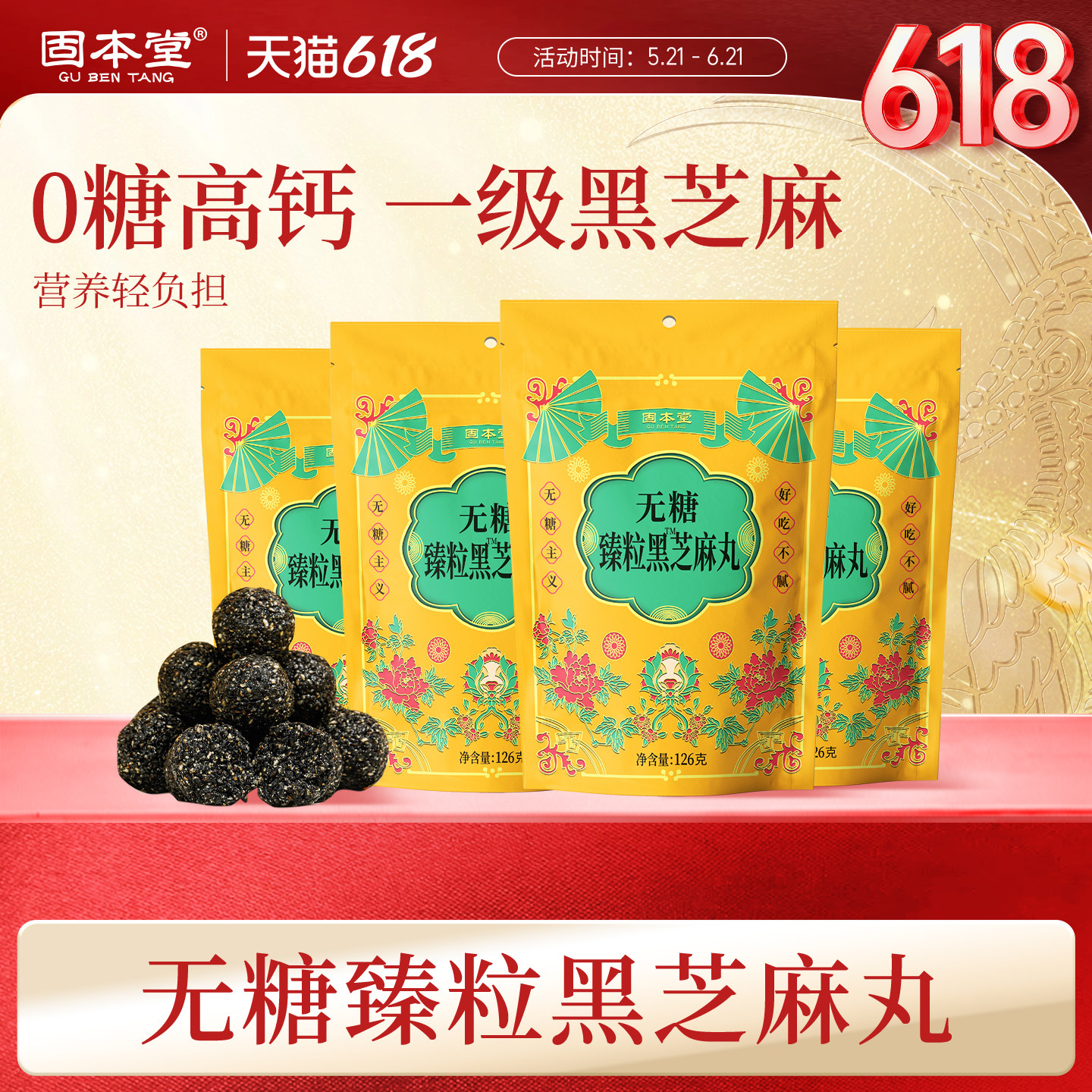 固本堂黑芝麻丸无糖零食生独立包装发正品官方旗舰店老人健康零食