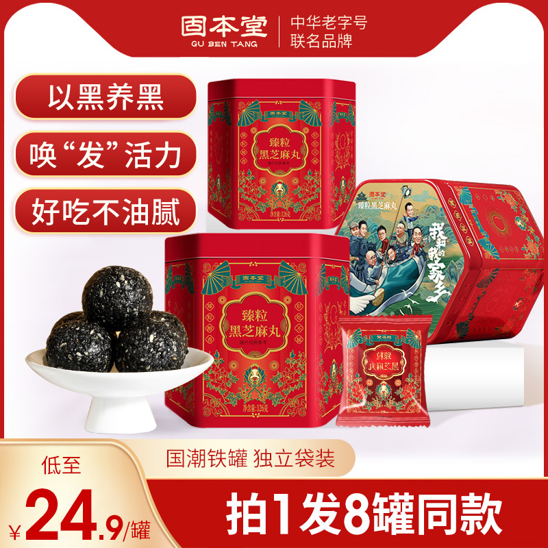 固本堂黑芝麻丸女九蒸九晒无糖精乌生球髪九制纯芝麻丸子手工即食