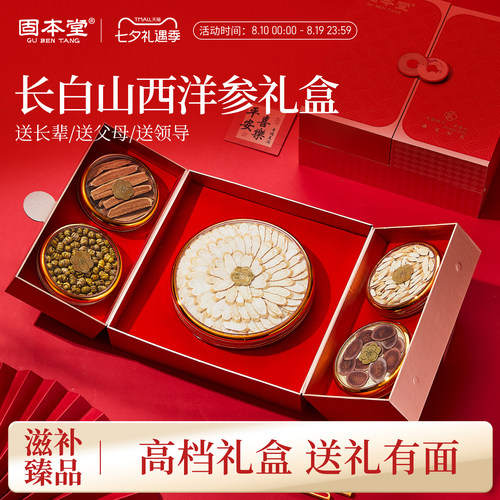 【西洋参礼盒】中秋滋补礼盒