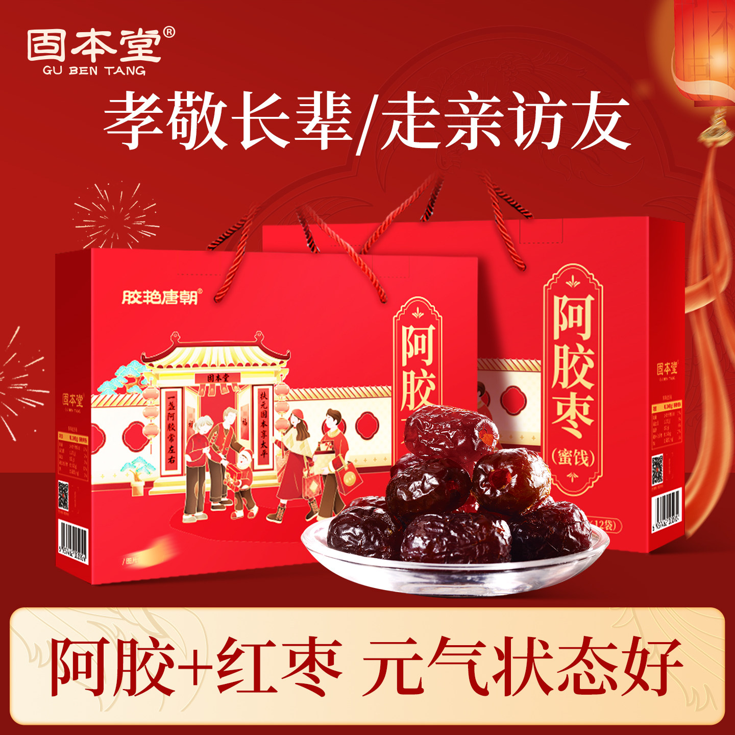 固本堂阿胶枣礼盒食品送礼长辈蜜枣大枣礼品实用中老年人健康零食