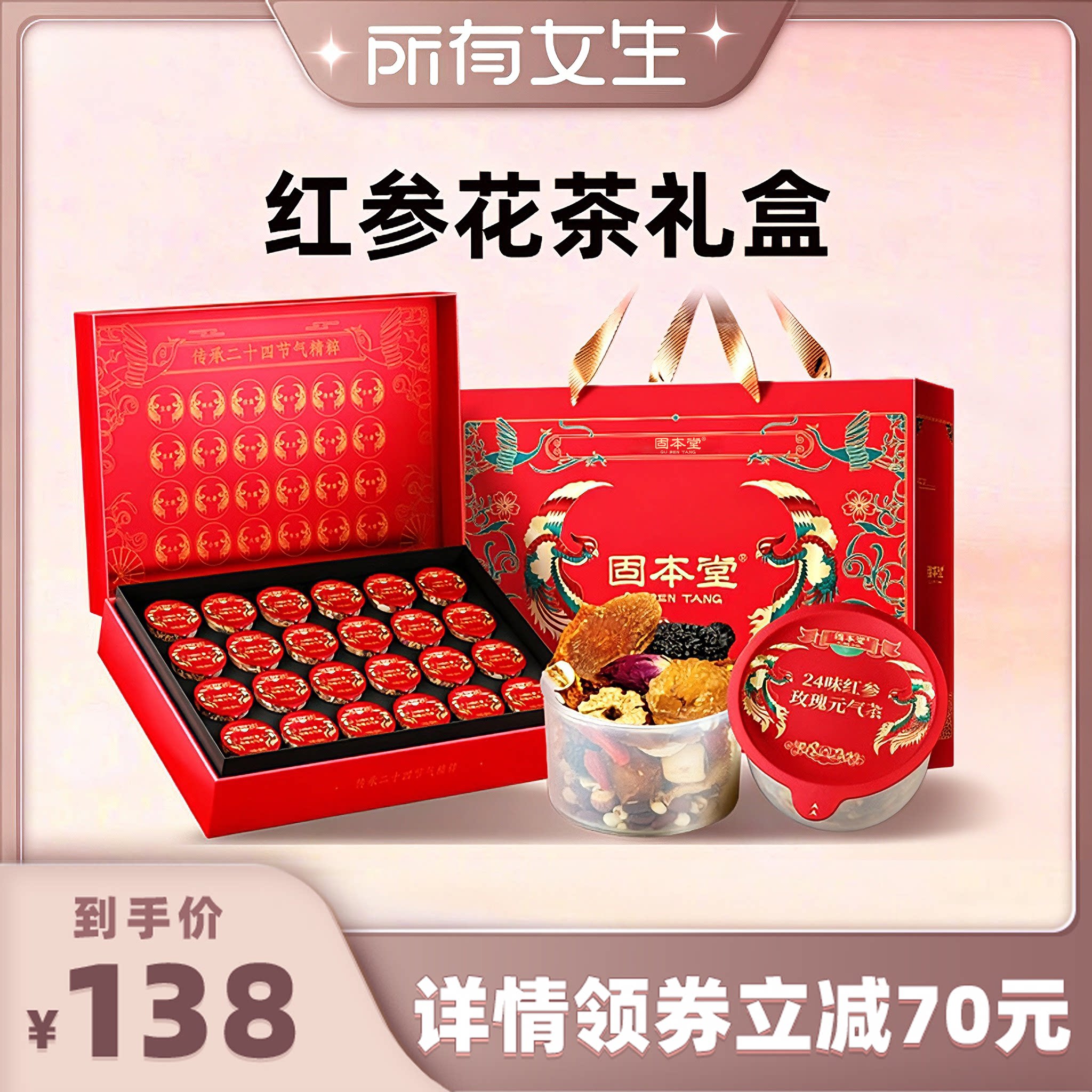 【所有女生直播间】固本堂中秋花茶礼盒装送礼高档养生茶玫瑰花茶
