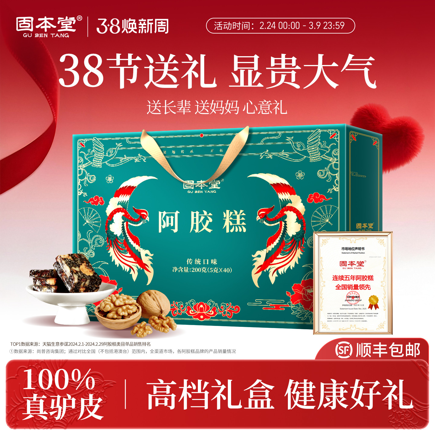 固本堂阿胶糕礼盒38三八节妇女礼物送长辈妈妈实用补品气血旗舰店 - 固本堂官方旗舰店出品