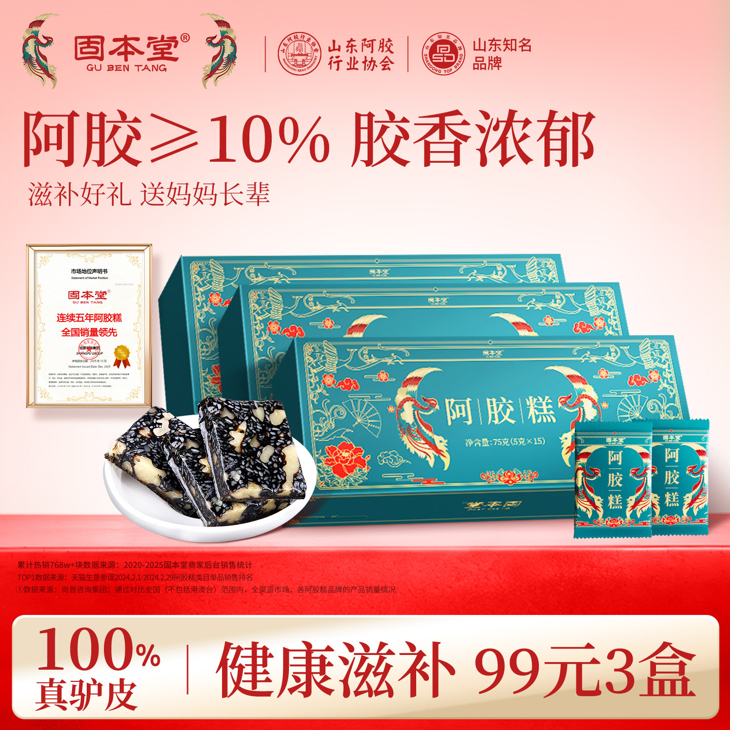 固本堂阿胶糕营养品补品送父母即食阿娇固元膏山东正品官方旗舰店
