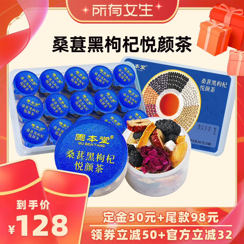 【所有女生直播间】固本堂桑葚黑枸杞玫瑰花茶桂圆红枣枸杞茶