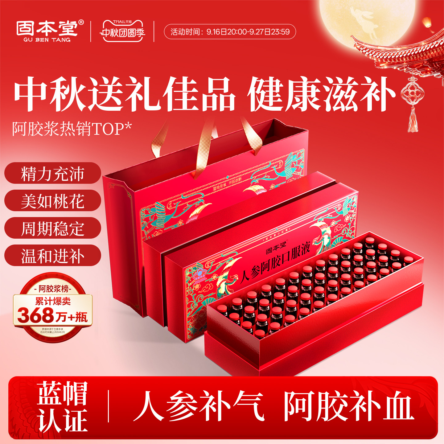 中秋送礼佳品人参阿胶口服液礼盒