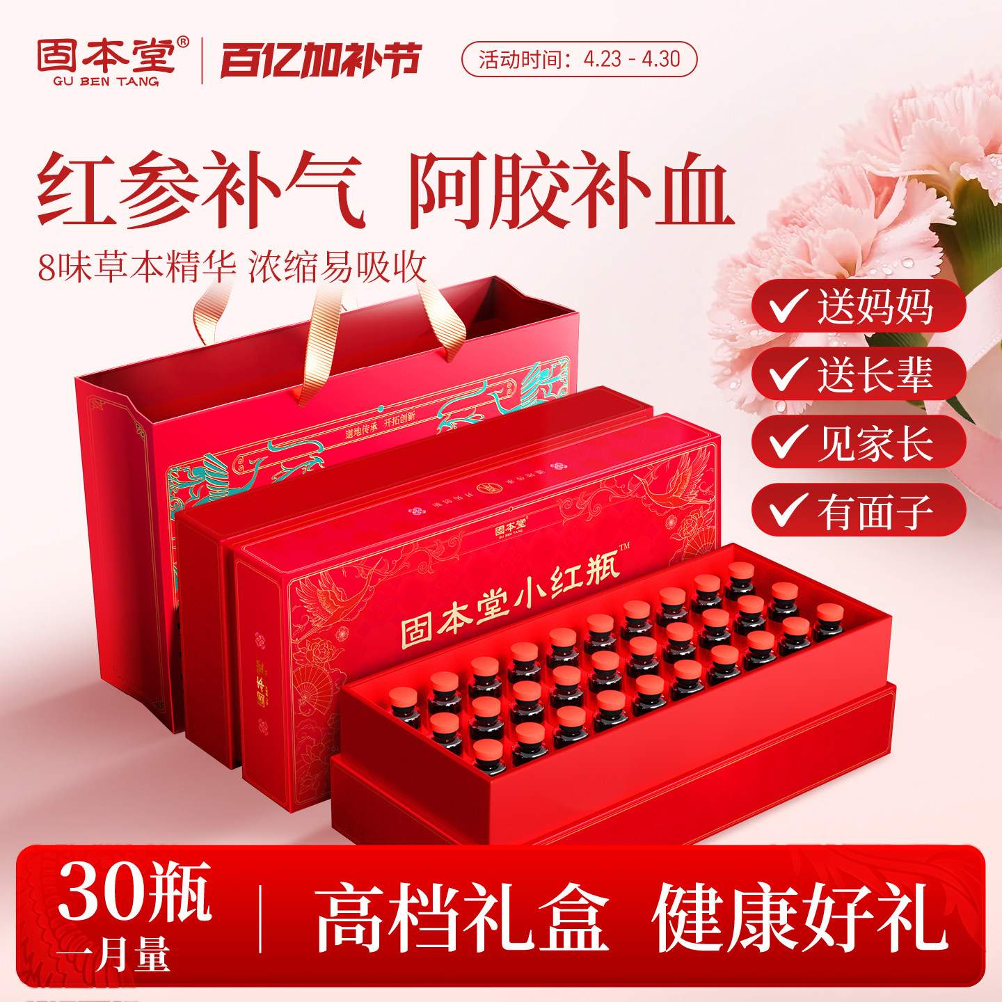 固本堂小红瓶红参补气阿胶补血黄芪女生口服液母亲节礼物盒送妈妈