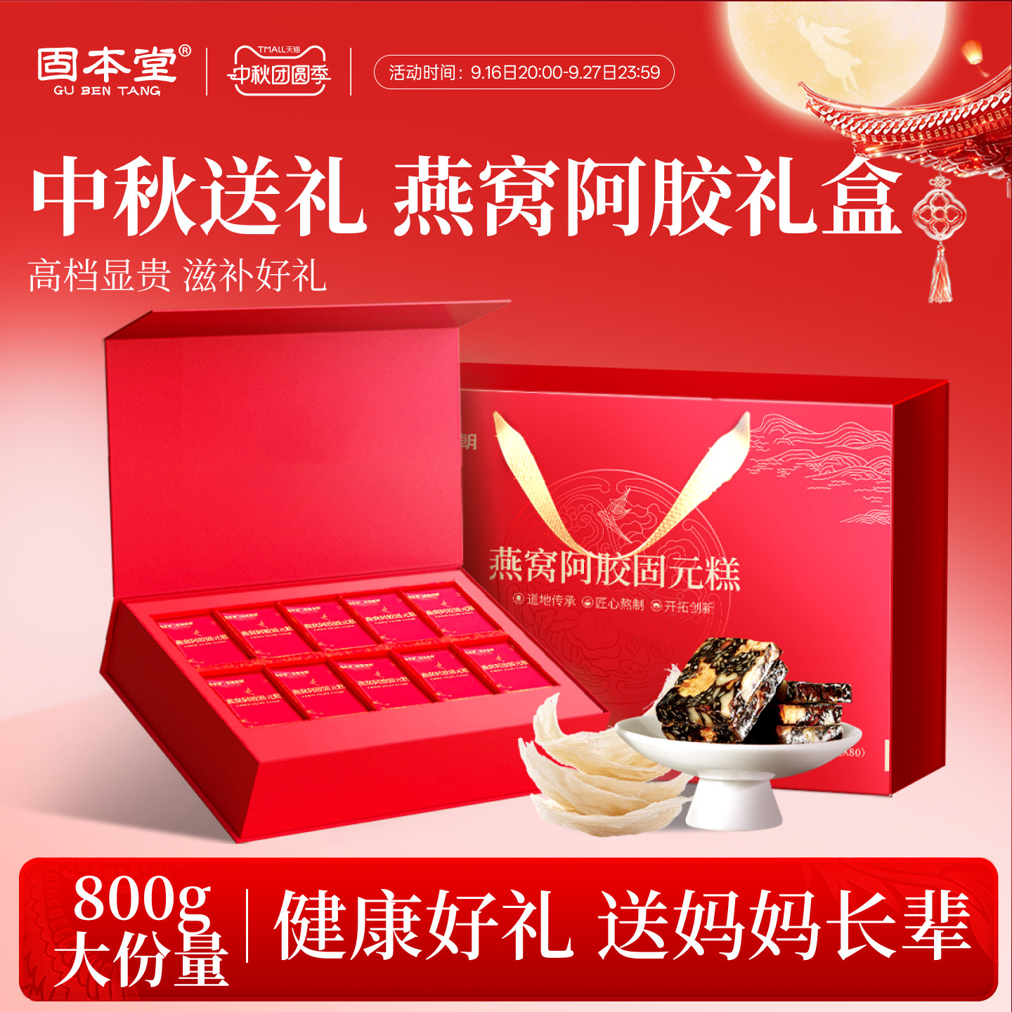 固本堂燕窝阿胶糕中秋礼盒送长辈