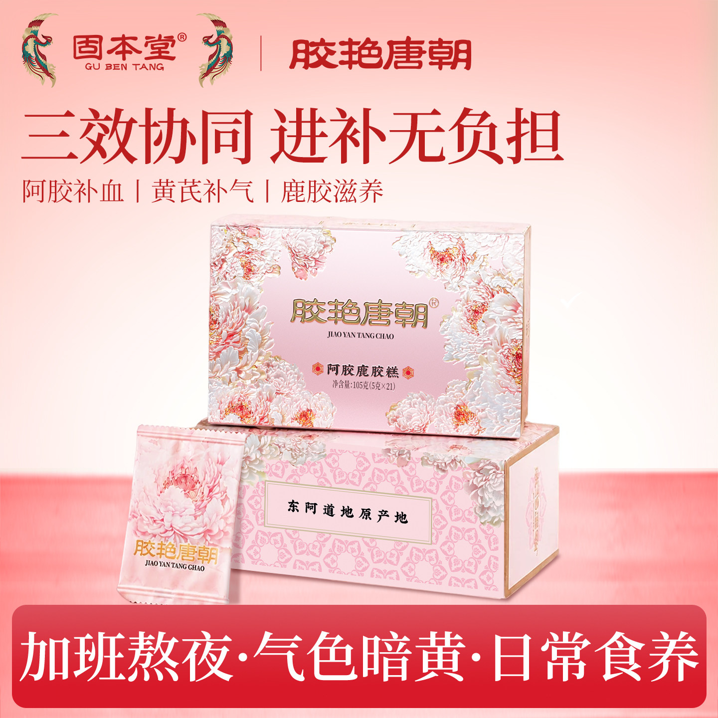 固本堂黄芪阿胶鹿胶糕中秋礼盒即食固元糕零食营养补品送父母长辈