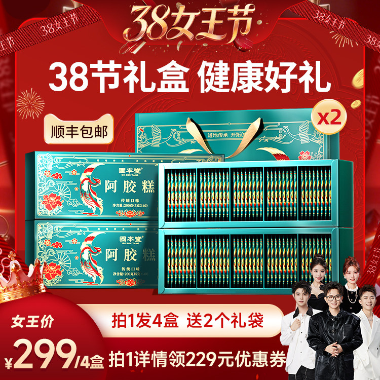 【香菇38女王节】固本堂阿胶糕礼盒送长辈送礼妈妈补品官方旗舰店