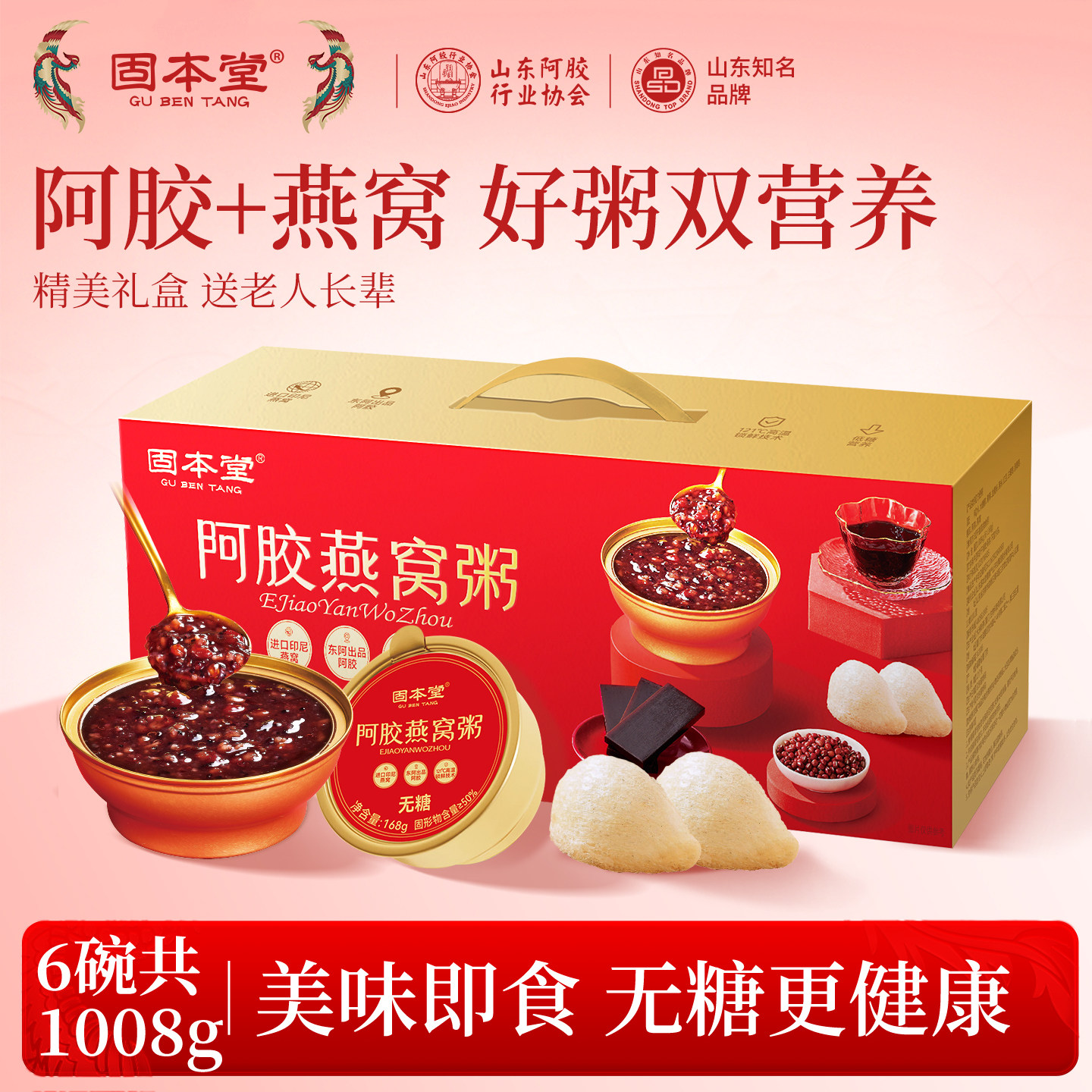 固本堂阿胶燕窝粥无糖即食营养早餐速食礼盒送长辈老年人食品补品