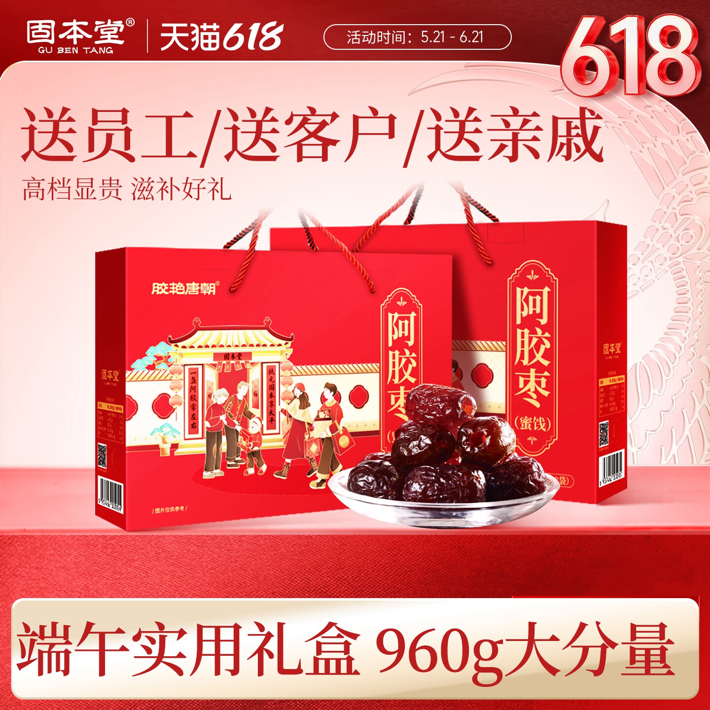 固本堂阿胶枣端午礼盒食品端午节送长辈蜜枣礼品中老年人健康零食